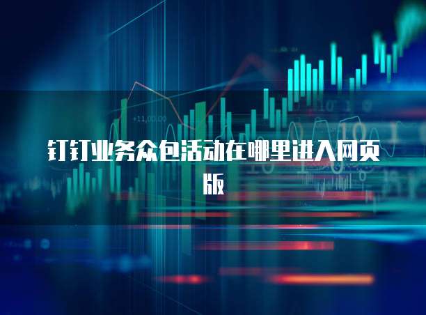 钉钉业务众包活动在哪里进入网页版