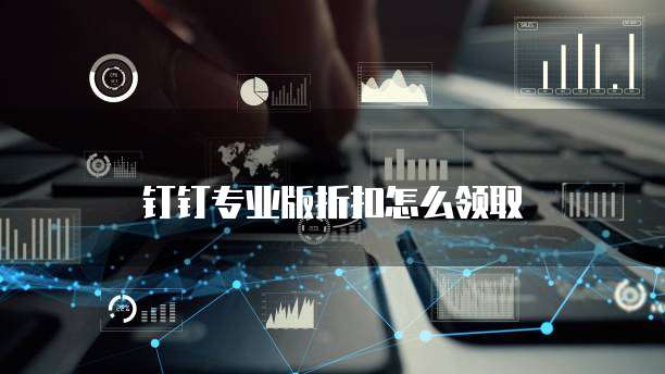 钉钉专业版折扣怎么领取