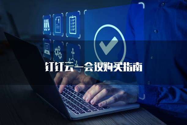 钉钉云一会议购买指南
