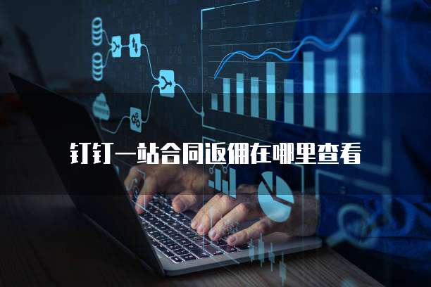 钉钉一站合同返佣在哪里查看