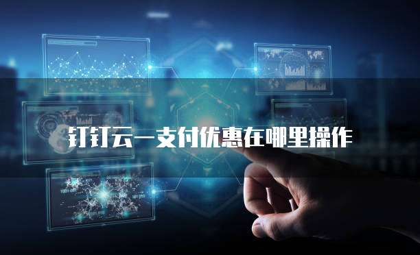 钉钉云一支付优惠在哪里操作