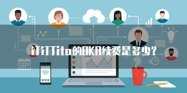 钉钉Tita的OKR续费是多少?