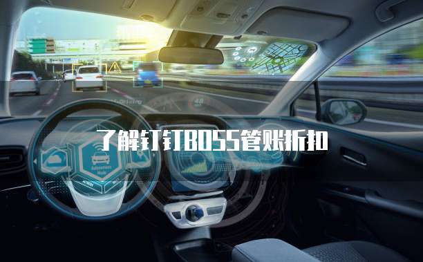 了解钉钉BOSS管账折扣