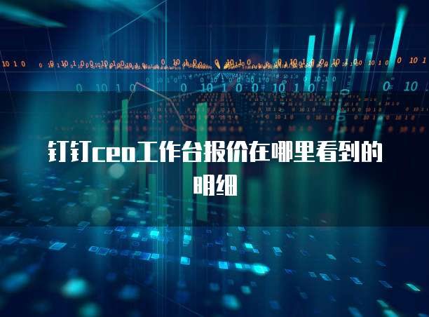 钉钉ceo工作台报价在哪里看到的明细