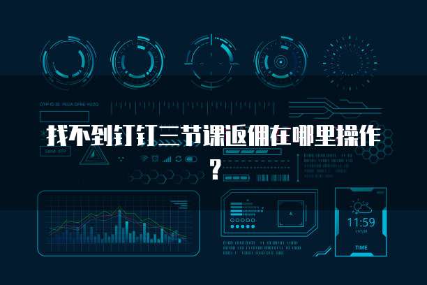 找不到钉钉三节课返佣在哪里操作?
