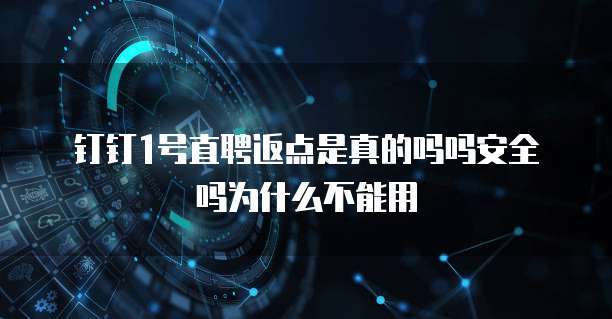 钉钉1号直聘返点是真的吗吗安全吗为什么不能用