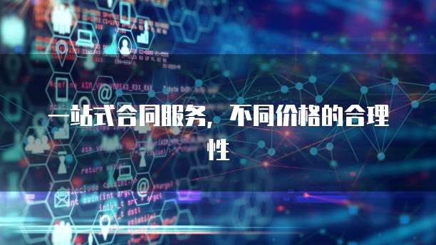 一站式合同服务,不同价格的合理性