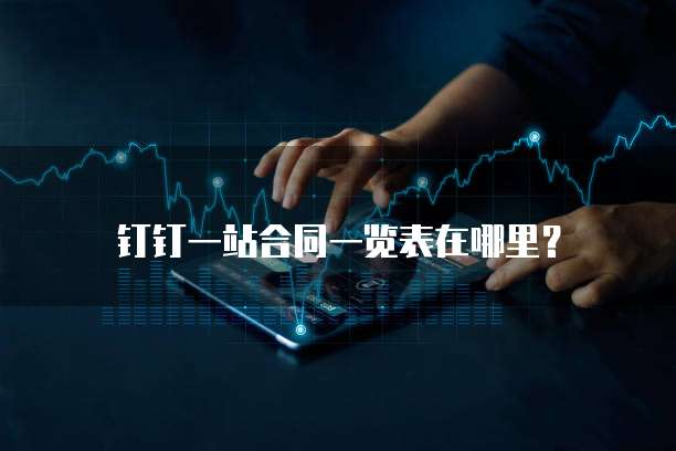 钉钉一站合同一览表在哪里?