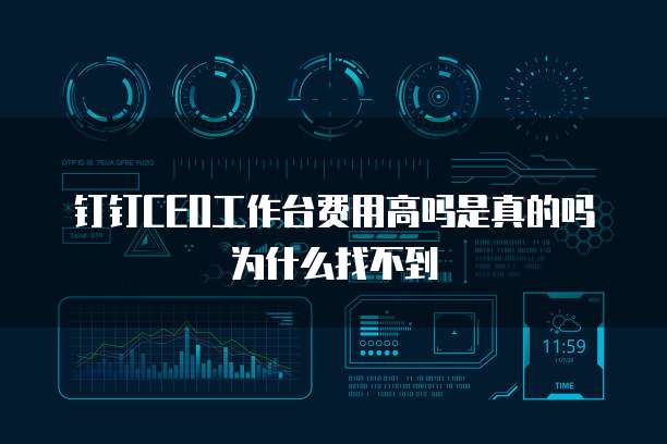 钉钉CEO工作台费用高吗是真的吗为什么找不到