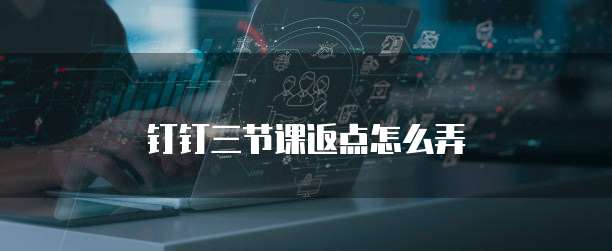 钉钉三节课返点怎么弄