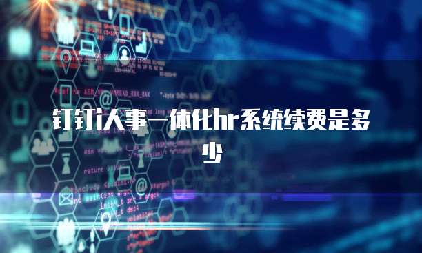 钉钉i人事一体化hr系统续费是多少