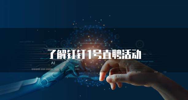了解钉钉1号直聘活动