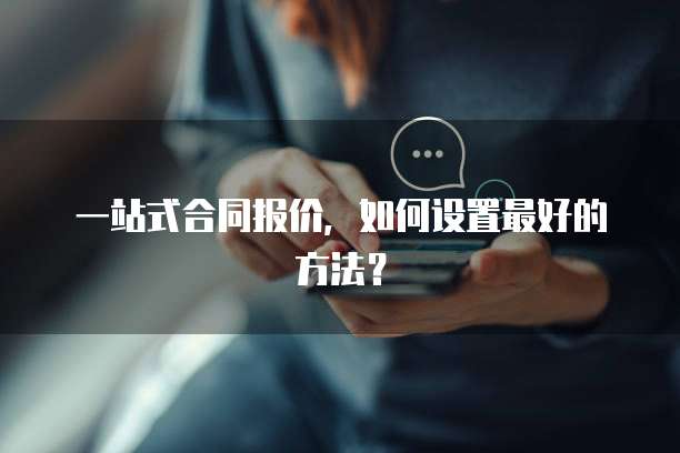 一站式合同报价,如何设置最好的方法?