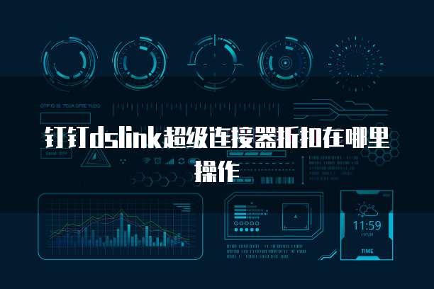 钉钉dslink超级连接器折扣在哪里操作
