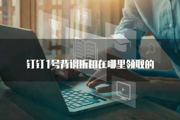 钉钉1号背调折扣在哪里领取的