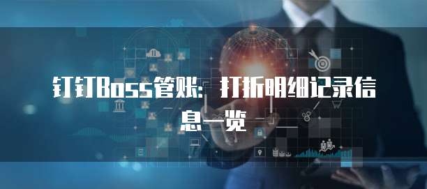 钉钉Boss管账:打折明细记录信息一览