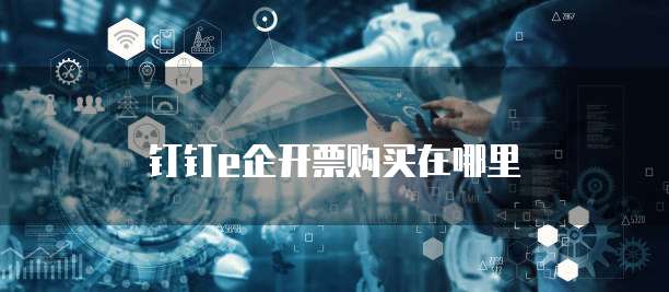 钉钉e企开票购买在哪里