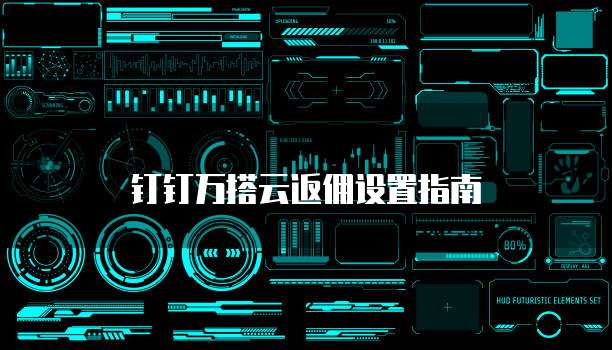 钉钉万搭云返佣设置指南