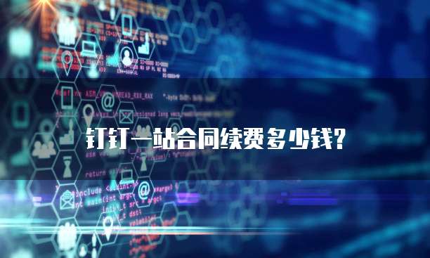 钉钉一站合同续费多少钱?