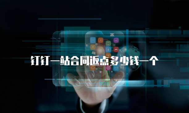 钉钉一站合同返点多少钱一个