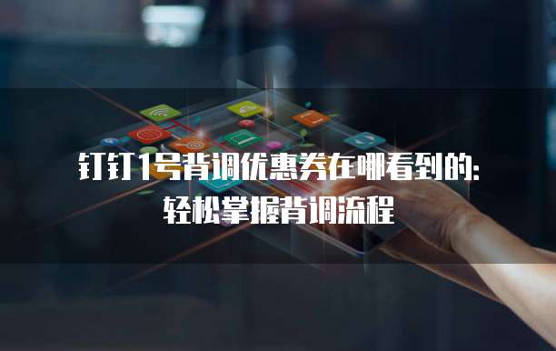 钉钉1号背调优惠券在哪看到的:轻松掌握背调流程