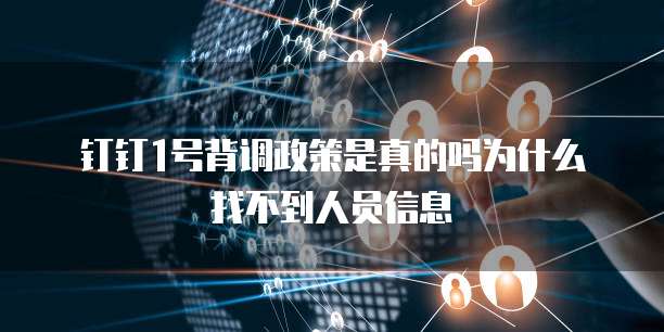 钉钉1号背调政策是真的吗为什么找不到人员信息