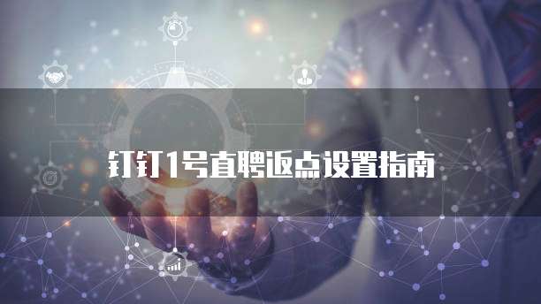 钉钉1号直聘返点设置指南