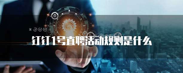 钉钉1号直聘活动规则是什么