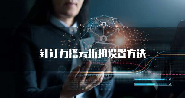 钉钉万搭云折扣设置方法