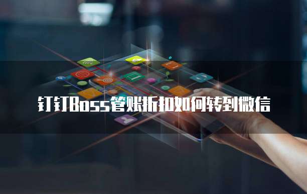 钉钉Boss管账折扣如何转到微信