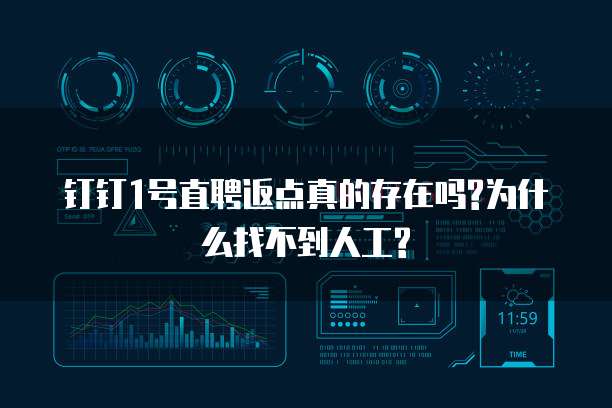 钉钉1号直聘返点真的存在吗?为什么找不到人工?