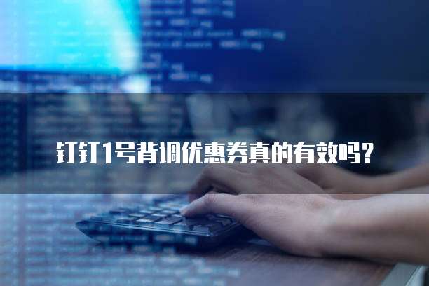 钉钉1号背调优惠券真的有效吗?