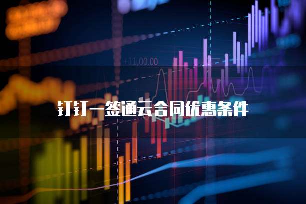 钉钉一签通云合同优惠条件