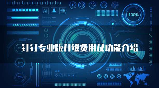 钉钉专业版升级费用及功能介绍