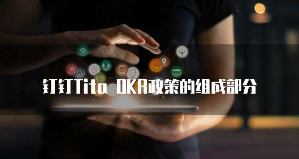 钉钉Tita OKR政策的组成部分
