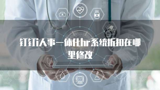 钉钉i人事一体化hr系统折扣在哪里修改