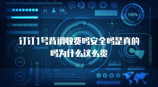 钉钉1号背调收费吗安全吗是真的吗为什么这么贵