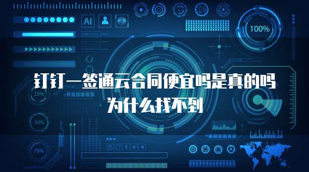 钉钉一签通云合同便宜吗是真的吗为什么找不到