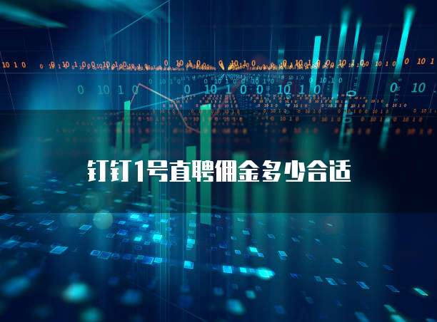 钉钉1号直聘佣金多少合适