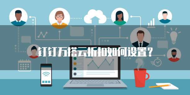 钉钉万搭云折扣如何设置?