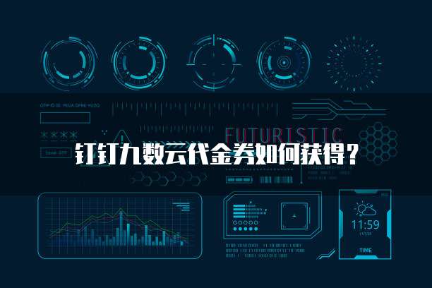 钉钉九数云代金券如何获得?