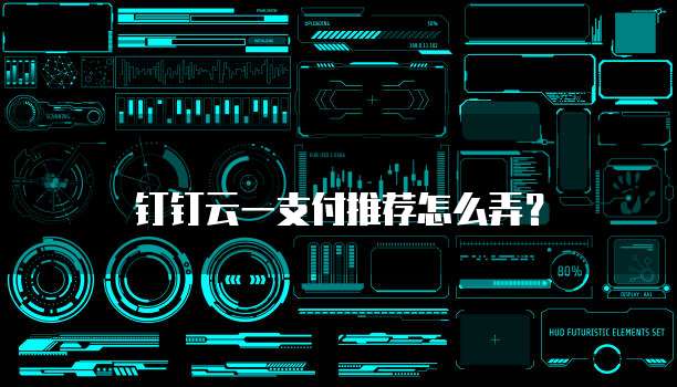 钉钉云一支付推荐怎么弄?