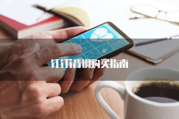 钉钉i背调购买指南