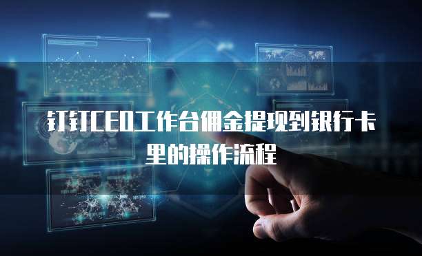 钉钉CEO工作台佣金提现到银行卡里的操作流程