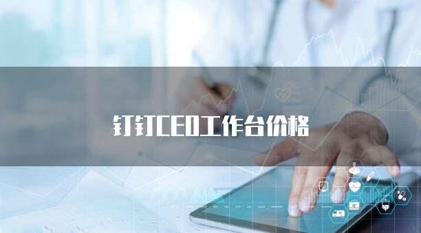 钉钉CEO工作台价格
