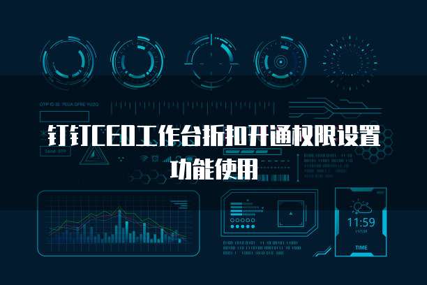 钉钉CEO工作台折扣开通权限设置功能使用