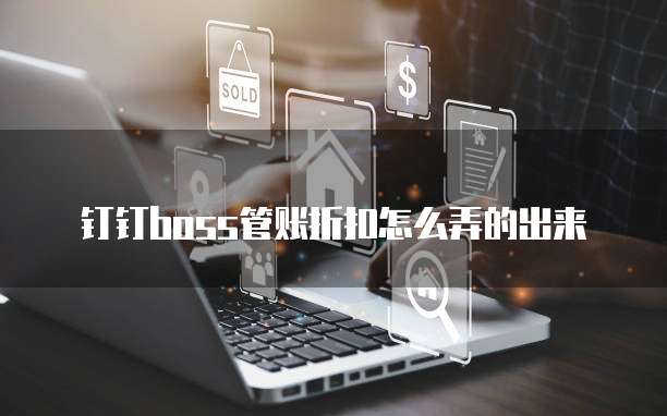 钉钉boss管账折扣怎么弄的出来