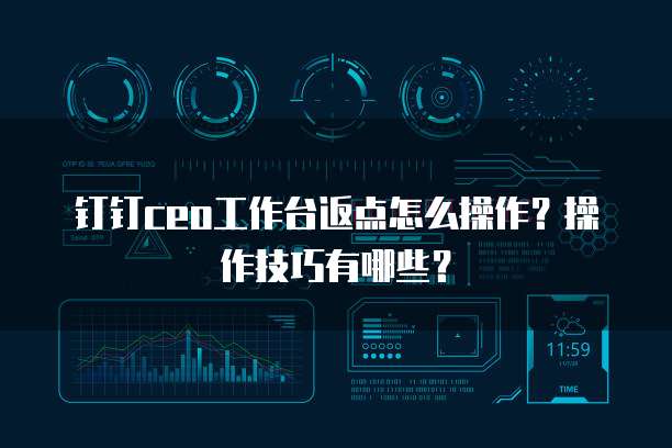 钉钉ceo工作台返点怎么操作?操作技巧有哪些?