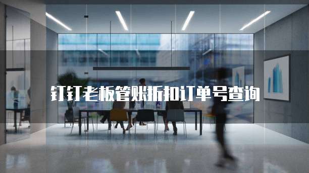 钉钉老板管账折扣订单号查询