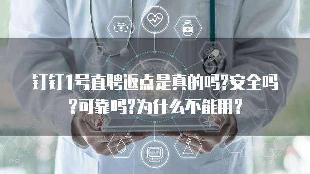 钉钉1号直聘返点是真的吗?安全吗?可靠吗?为什么不能用?